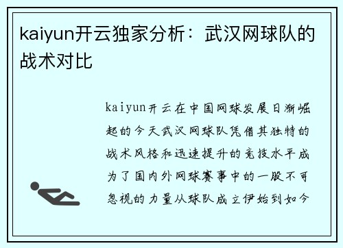 kaiyun开云独家分析：武汉网球队的战术对比