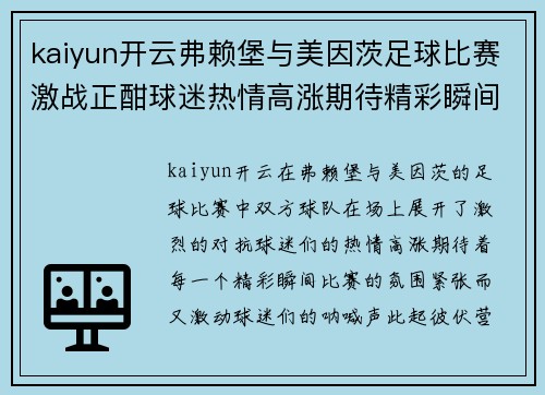 kaiyun开云弗赖堡与美因茨足球比赛激战正酣球迷热情高涨期待精彩瞬间