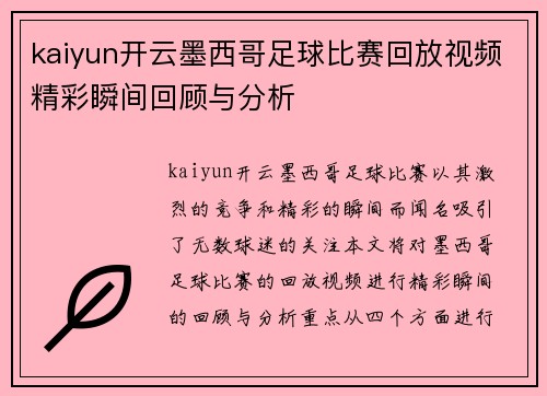 kaiyun开云墨西哥足球比赛回放视频精彩瞬间回顾与分析