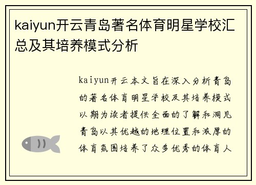 kaiyun开云青岛著名体育明星学校汇总及其培养模式分析