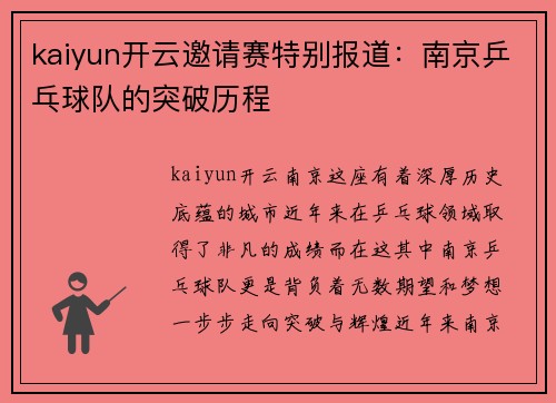 kaiyun开云邀请赛特别报道：南京乒乓球队的突破历程