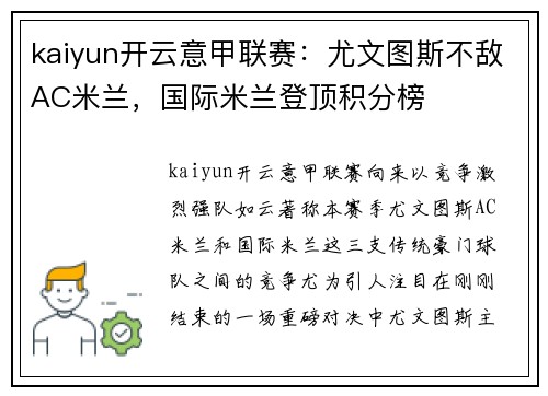 kaiyun开云意甲联赛：尤文图斯不敌AC米兰，国际米兰登顶积分榜