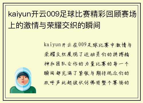 kaiyun开云009足球比赛精彩回顾赛场上的激情与荣耀交织的瞬间