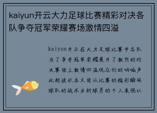 kaiyun开云大力足球比赛精彩对决各队争夺冠军荣耀赛场激情四溢