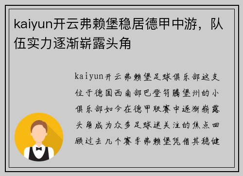 kaiyun开云弗赖堡稳居德甲中游，队伍实力逐渐崭露头角