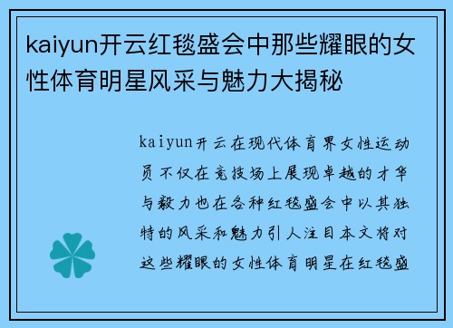 kaiyun开云红毯盛会中那些耀眼的女性体育明星风采与魅力大揭秘