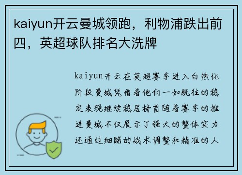 kaiyun开云曼城领跑，利物浦跌出前四，英超球队排名大洗牌