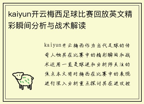 kaiyun开云梅西足球比赛回放英文精彩瞬间分析与战术解读
