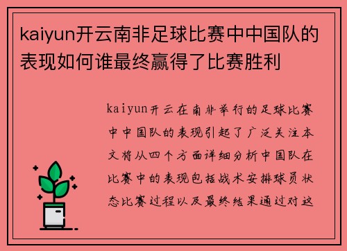 kaiyun开云南非足球比赛中中国队的表现如何谁最终赢得了比赛胜利