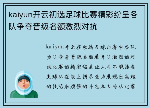 kaiyun开云初选足球比赛精彩纷呈各队争夺晋级名额激烈对抗