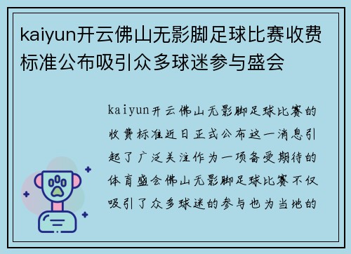 kaiyun开云佛山无影脚足球比赛收费标准公布吸引众多球迷参与盛会