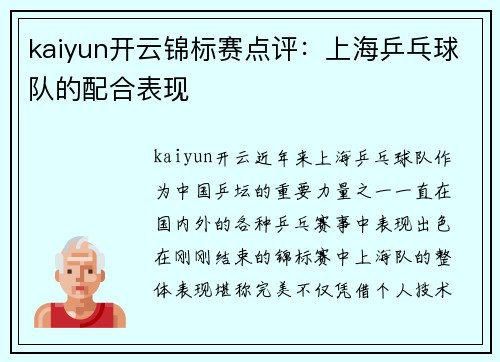 kaiyun开云锦标赛点评：上海乒乓球队的配合表现