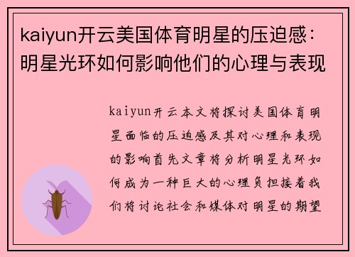 kaiyun开云美国体育明星的压迫感：明星光环如何影响他们的心理与表现