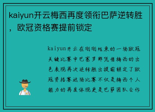 kaiyun开云梅西再度领衔巴萨逆转胜，欧冠资格赛提前锁定