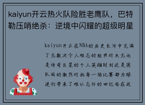 kaiyun开云热火队险胜老鹰队，巴特勒压哨绝杀：逆境中闪耀的超级明星