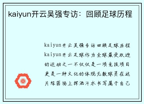 kaiyun开云吴强专访：回顾足球历程