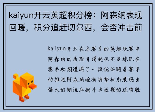 kaiyun开云英超积分榜：阿森纳表现回暖，积分追赶切尔西，会否冲击前四？