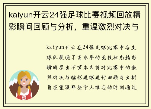 kaiyun开云24强足球比赛视频回放精彩瞬间回顾与分析，重温激烈对决与精彩进球