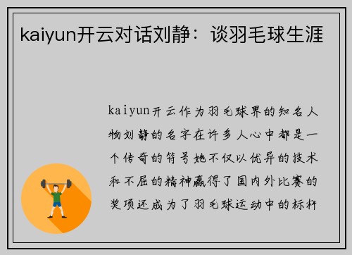 kaiyun开云对话刘静：谈羽毛球生涯