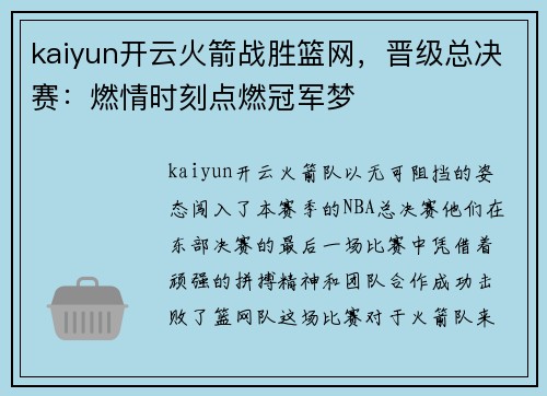 kaiyun开云火箭战胜篮网，晋级总决赛：燃情时刻点燃冠军梦