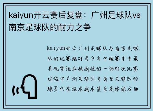kaiyun开云赛后复盘：广州足球队vs南京足球队的耐力之争