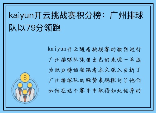 kaiyun开云挑战赛积分榜：广州排球队以79分领跑