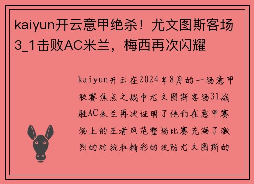 kaiyun开云意甲绝杀！尤文图斯客场3_1击败AC米兰，梅西再次闪耀