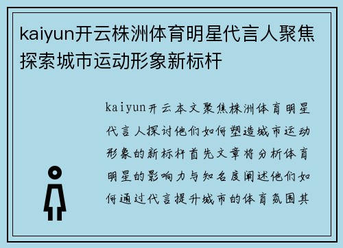 kaiyun开云株洲体育明星代言人聚焦探索城市运动形象新标杆