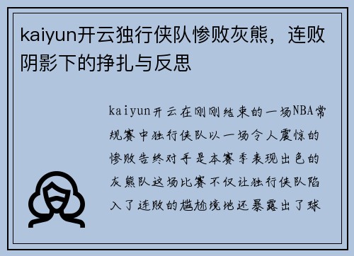 kaiyun开云独行侠队惨败灰熊，连败阴影下的挣扎与反思