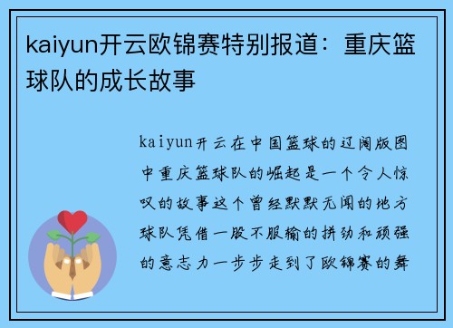 kaiyun开云欧锦赛特别报道：重庆篮球队的成长故事