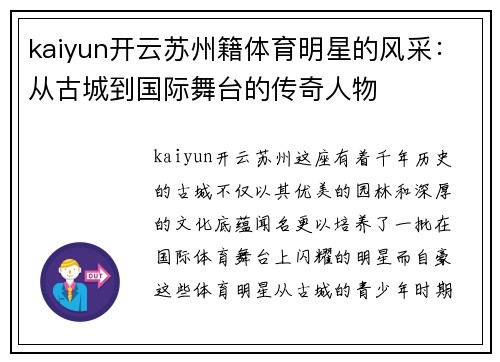 kaiyun开云苏州籍体育明星的风采：从古城到国际舞台的传奇人物