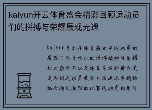 kaiyun开云体育盛会精彩回顾运动员们的拼搏与荣耀展现无遗