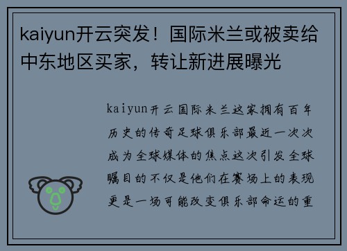 kaiyun开云突发！国际米兰或被卖给中东地区买家，转让新进展曝光