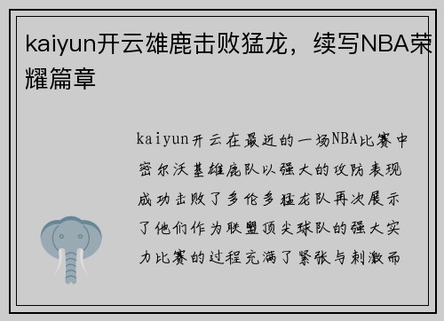 kaiyun开云雄鹿击败猛龙，续写NBA荣耀篇章