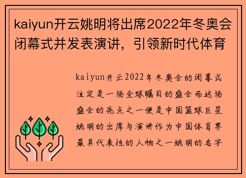 kaiyun开云姚明将出席2022年冬奥会闭幕式并发表演讲，引领新时代体育精神