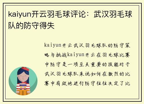 kaiyun开云羽毛球评论：武汉羽毛球队的防守得失