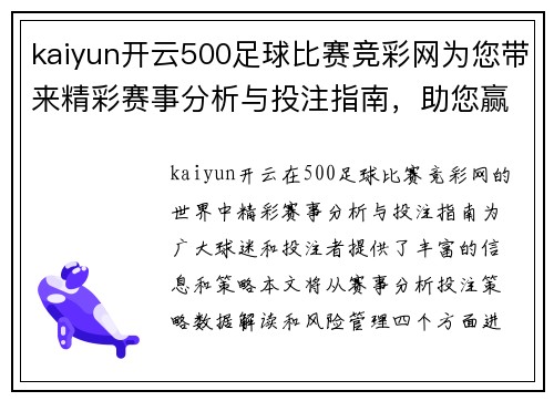 kaiyun开云500足球比赛竞彩网为您带来精彩赛事分析与投注指南，助您赢得更多胜利！