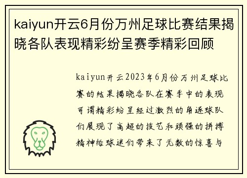 kaiyun开云6月份万州足球比赛结果揭晓各队表现精彩纷呈赛季精彩回顾