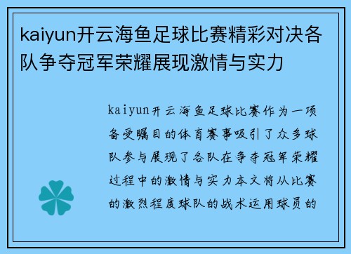 kaiyun开云海鱼足球比赛精彩对决各队争夺冠军荣耀展现激情与实力