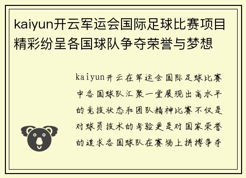 kaiyun开云军运会国际足球比赛项目精彩纷呈各国球队争夺荣誉与梦想