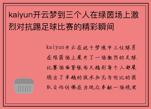 kaiyun开云梦到三个人在绿茵场上激烈对抗踢足球比赛的精彩瞬间