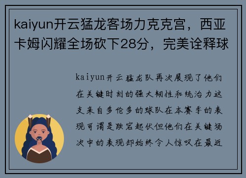 kaiyun开云猛龙客场力克克宫，西亚卡姆闪耀全场砍下28分，完美诠释球队核心力量