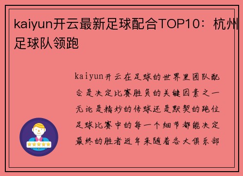 kaiyun开云最新足球配合TOP10：杭州足球队领跑