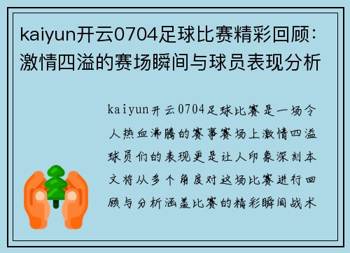 kaiyun开云0704足球比赛精彩回顾：激情四溢的赛场瞬间与球员表现分析