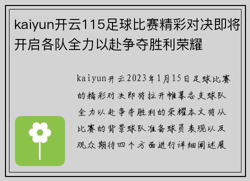 kaiyun开云115足球比赛精彩对决即将开启各队全力以赴争夺胜利荣耀