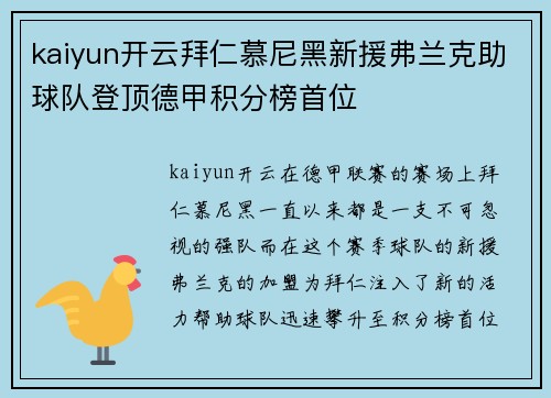 kaiyun开云拜仁慕尼黑新援弗兰克助球队登顶德甲积分榜首位
