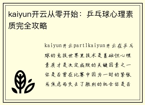 kaiyun开云从零开始：乒乓球心理素质完全攻略