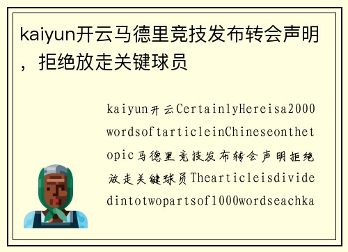 kaiyun开云马德里竞技发布转会声明，拒绝放走关键球员