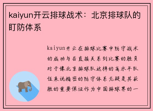kaiyun开云排球战术：北京排球队的盯防体系