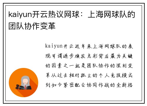 kaiyun开云热议网球：上海网球队的团队协作变革